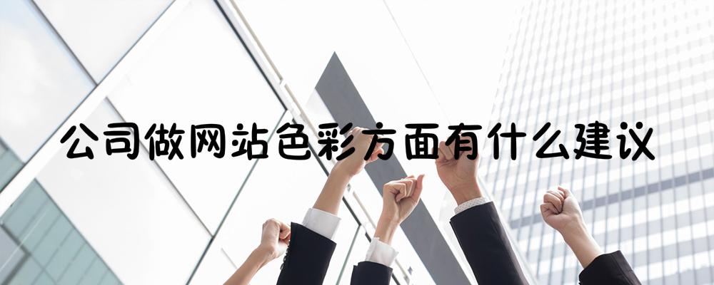 公司做網(wǎng)站色彩方面有什么建議
