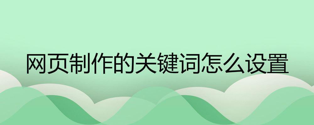 網(wǎng)頁(yè)制作的關(guān)鍵詞怎么設(shè)置