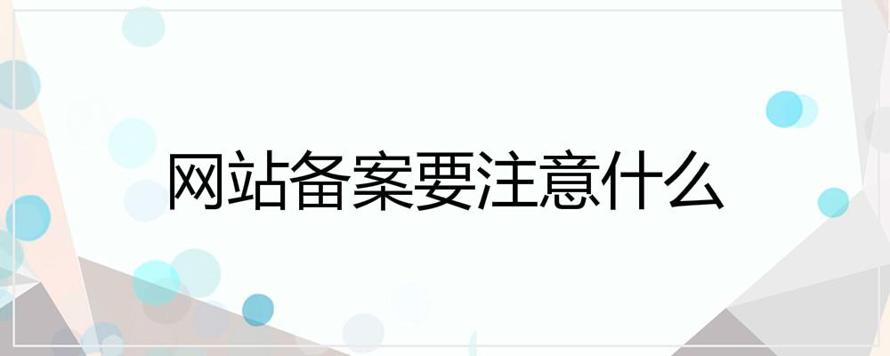 網(wǎng)站備案要注意什么
