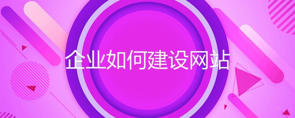 企業(yè)如何建設(shè)網(wǎng)站