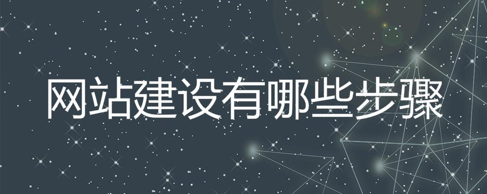 網(wǎng)站建設(shè)有哪些步驟