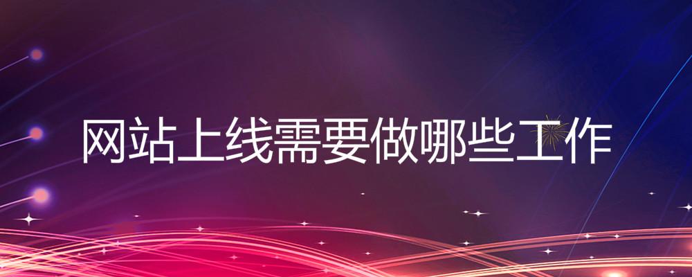 網(wǎng)站上線(xiàn)需要做哪些工作