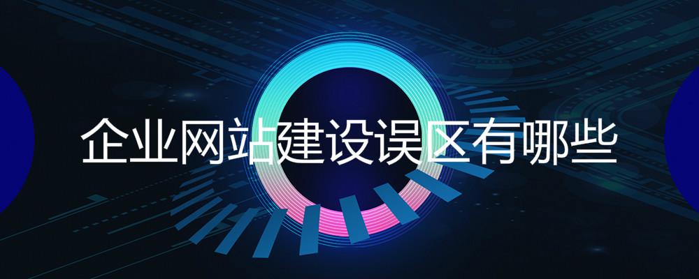 企業(yè)網(wǎng)站建設(shè)誤區(qū)有哪些