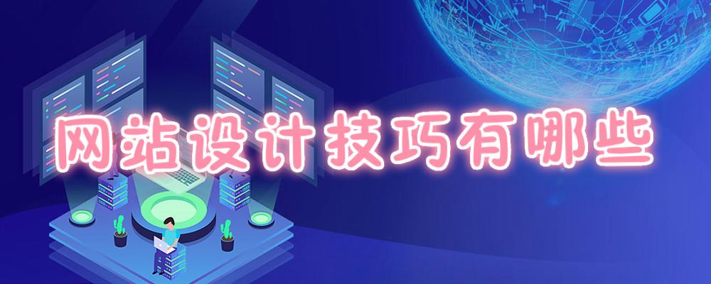 網(wǎng)站設(shè)計(jì)技巧有哪些