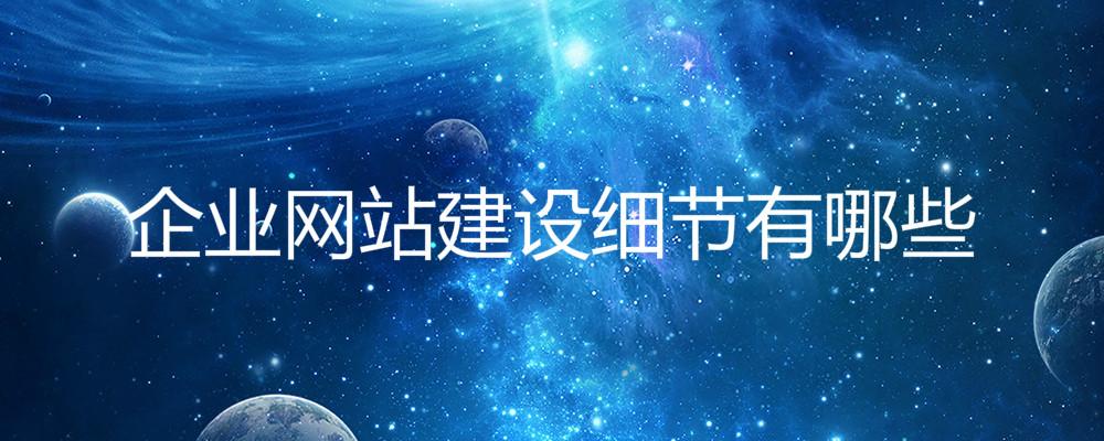 企業(yè)網(wǎng)站建設(shè)細(xì)節(jié)有哪些