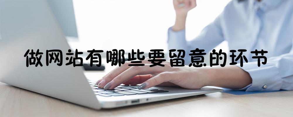 做網(wǎng)站有哪些要留意的環(huán)節(jié)