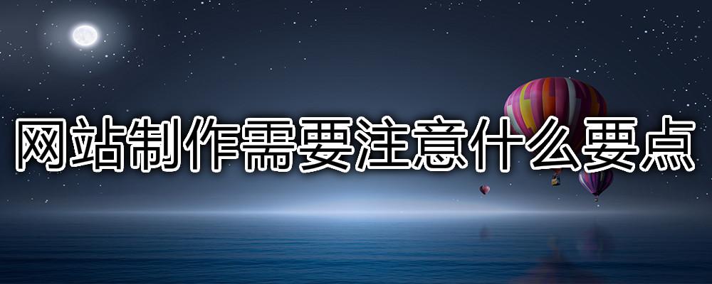 網(wǎng)站制作需要注意什么要點(diǎn)