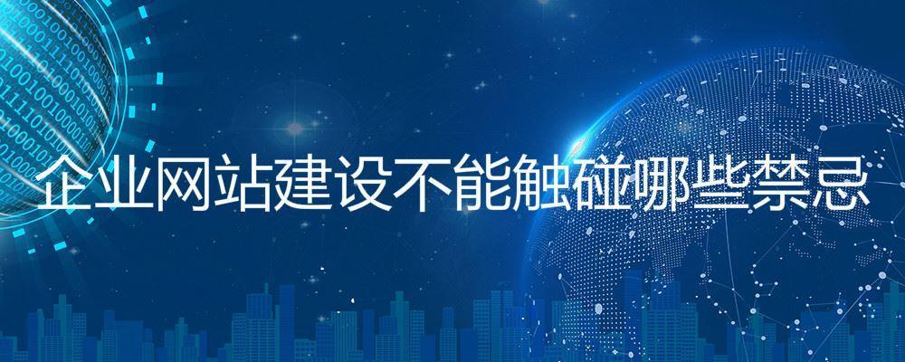 企業(yè)網(wǎng)站建設(shè)不能觸碰哪些禁忌