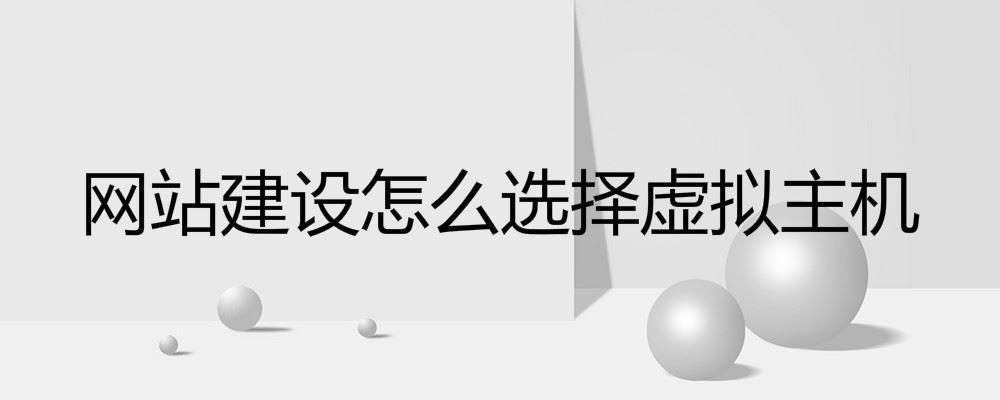 網(wǎng)站建設(shè)怎么選擇虛擬主機(jī)