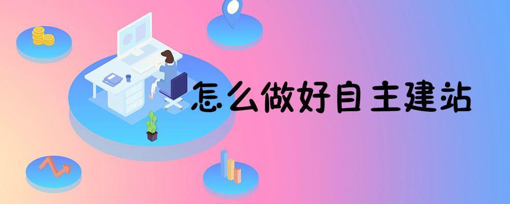 怎么做好自主建站