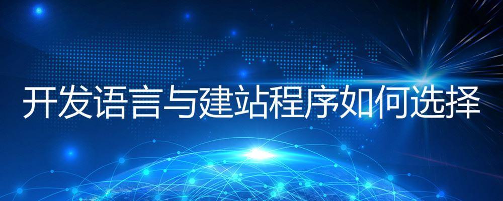 開發(fā)語言與建站程序如何選擇