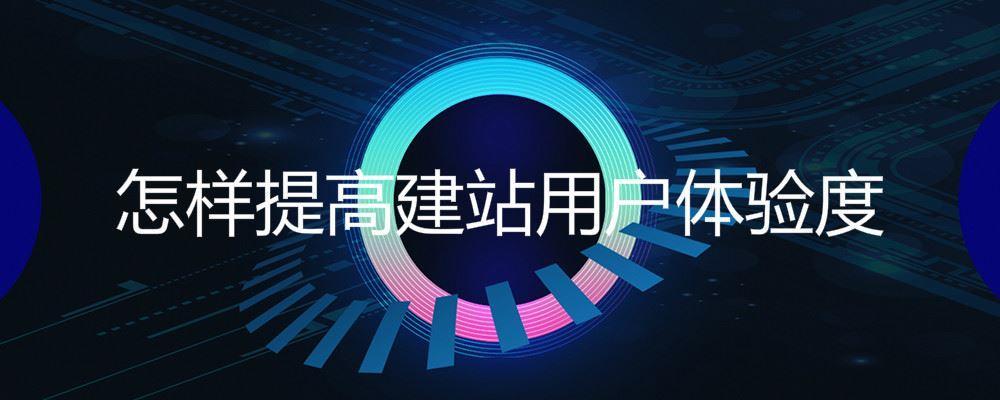 怎樣提高建站用戶體驗度