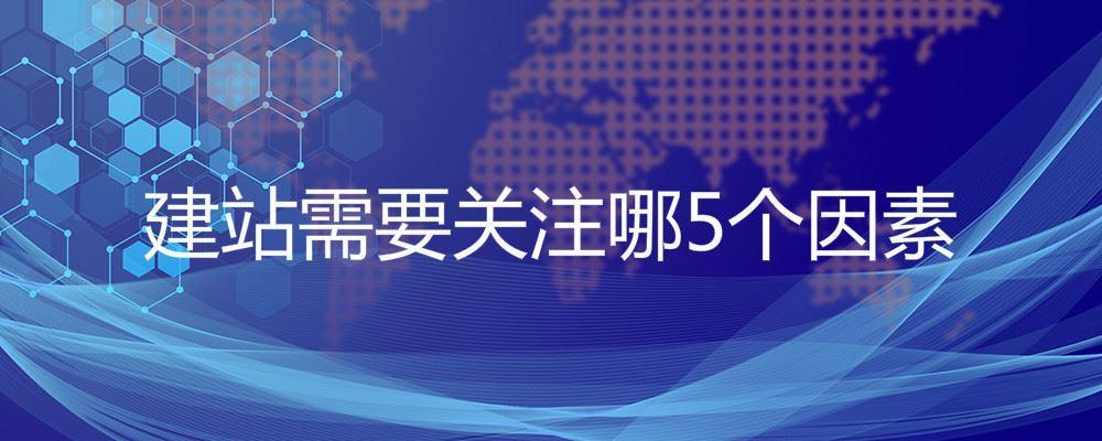 建站需要關注哪5個因素