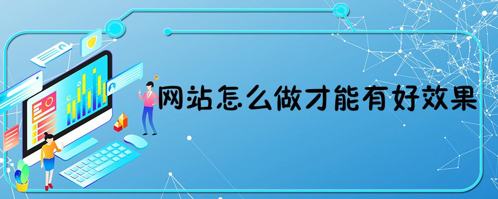 網(wǎng)站怎么做才能有好效果