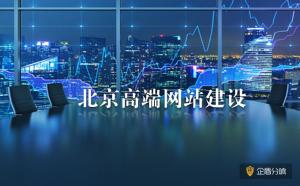 北京高端網(wǎng)站建設(shè)：企業(yè)網(wǎng)站建設(shè)的SEO建議