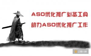 ASO優(yōu)化推廣必備工具，助力ASO優(yōu)化推廣工作