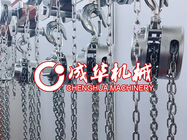 CH成華不銹鋼手拉葫蘆